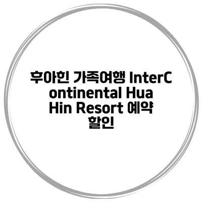 후아힌 가족여행 InterContinental Hua Hin Resort 예약 할인