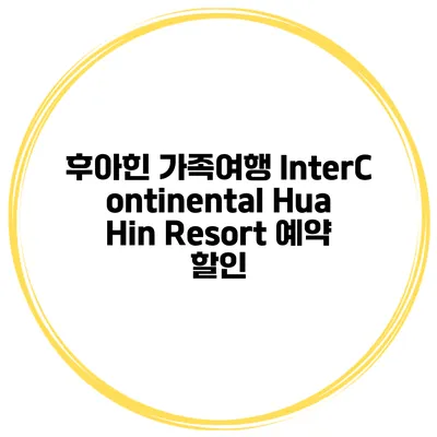 후아힌 가족여행 InterContinental Hua Hin Resort 예약 할인