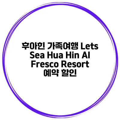 후아힌 가족여행 Lets Sea Hua Hin Al Fresco Resort 예약 할인