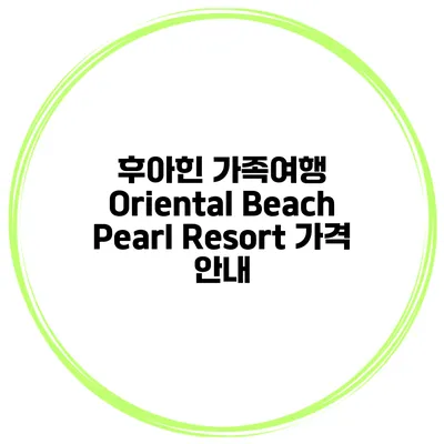 후아힌 가족여행 Oriental Beach Pearl Resort 가격 안내