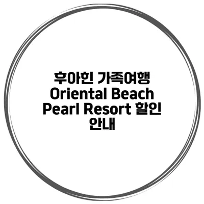 후아힌 가족여행 Oriental Beach Pearl Resort 할인 안내