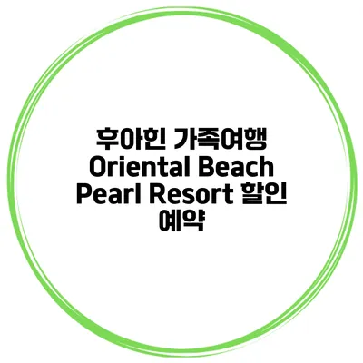후아힌 가족여행 Oriental Beach Pearl Resort 할인 예약