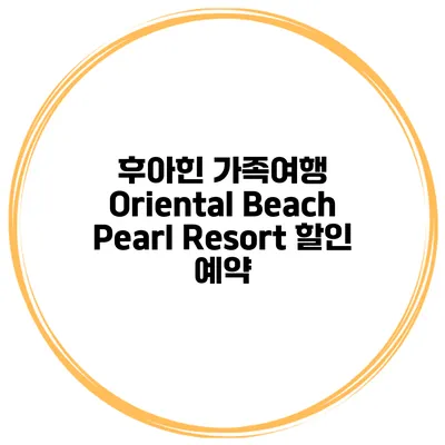 후아힌 가족여행 Oriental Beach Pearl Resort 할인 예약