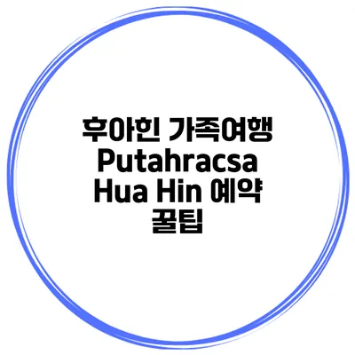 후아힌 가족여행 Putahracsa Hua Hin 예약 꿀팁