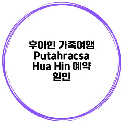 후아힌 가족여행 Putahracsa Hua Hin 예약 할인