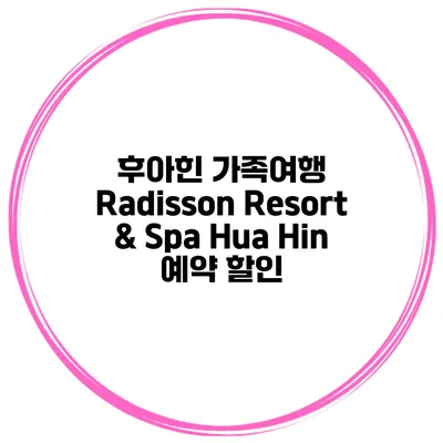 후아힌 가족여행 Radisson Resort & Spa Hua Hin 예약 할인