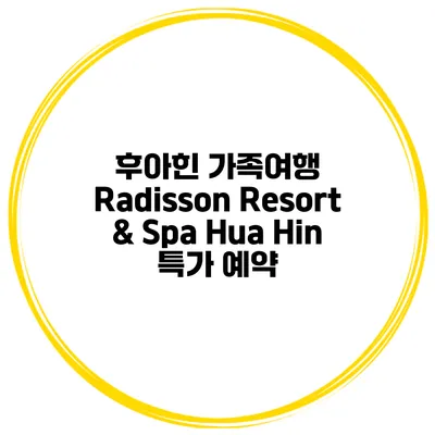후아힌 가족여행 Radisson Resort & Spa Hua Hin 특가 예약