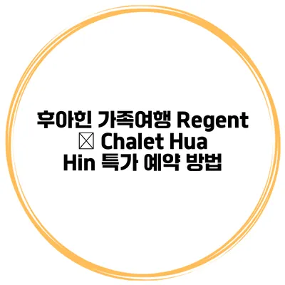 후아힌 가족여행 Regent – Chalet Hua Hin 특가 예약 방법