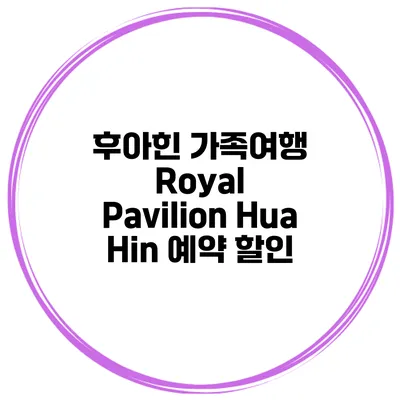 후아힌 가족여행 Royal Pavilion Hua Hin 예약 할인