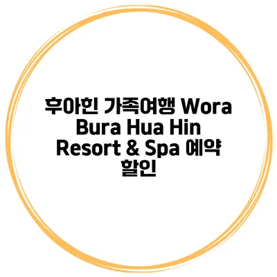 후아힌 가족여행 Wora Bura Hua Hin Resort & Spa 예약 할인