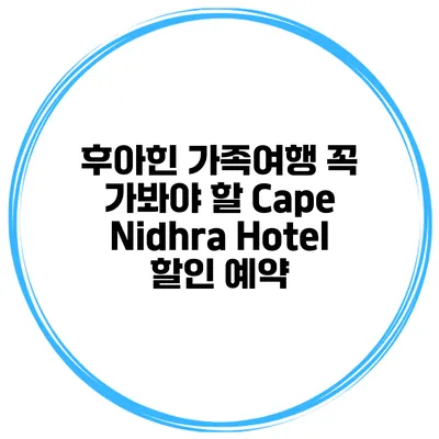 후아힌 가족여행 꼭 가봐야 할 Cape Nidhra Hotel 할인 예약