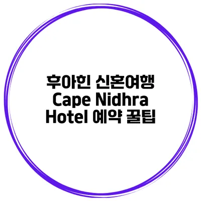 후아힌 신혼여행 Cape Nidhra Hotel 예약 꿀팁