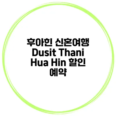후아힌 신혼여행 Dusit Thani Hua Hin 할인 예약
