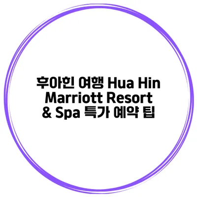 후아힌 여행 Hua Hin Marriott Resort & Spa 특가 예약 팁