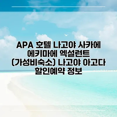 APA 호텔 나고야 사카에 에키마에 엑설런트 (가성비숙소) 나고야 아고다 할인예약 정보