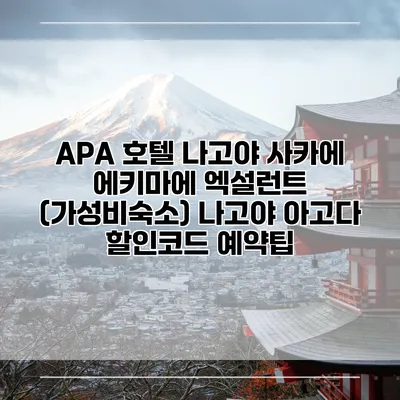 APA 호텔 나고야 사카에 에키마에 엑설런트 (가성비숙소) 나고야 아고다 할인코드 예약팁