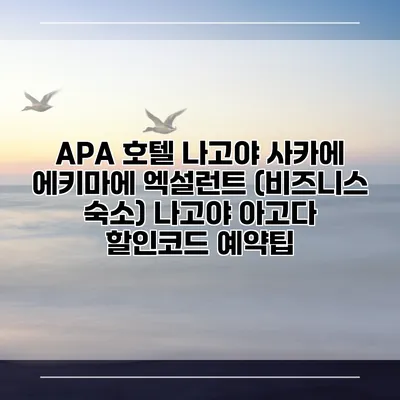 APA 호텔 나고야 사카에 에키마에 엑설런트 (비즈니스 숙소) 나고야 아고다 할인코드 예약팁