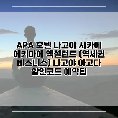 APA 호텔 나고야 사카에 에키마에 엑설런트 (역세권 비즈니스) 나고야 아고다 할인코드 예약팁