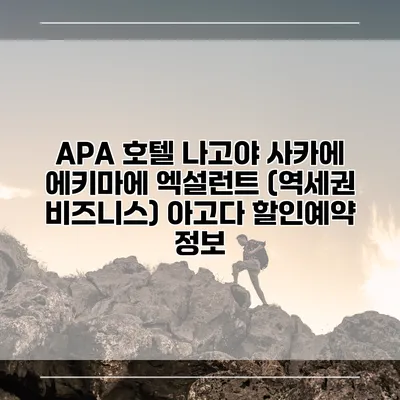 APA 호텔 나고야 사카에 에키마에 엑설런트 (역세권 비즈니스) 아고다 할인예약 정보