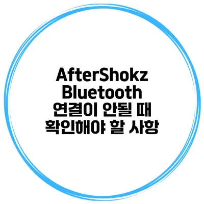 AfterShokz Bluetooth 연결이 안될 때 확인해야 할 사항
