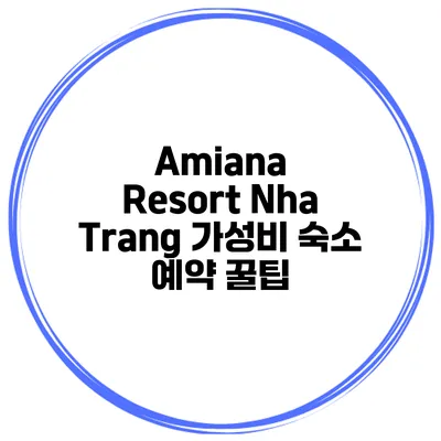 Amiana Resort Nha Trang 가성비 숙소 예약 꿀팁
