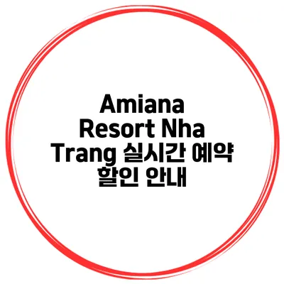 Amiana Resort Nha Trang 실시간 예약 할인 안내