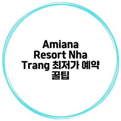 Amiana Resort Nha Trang 최저가 예약 꿀팁