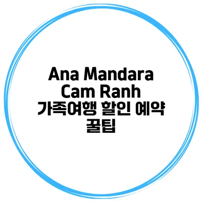 Ana Mandara Cam Ranh 가족여행 할인 예약 꿀팁
