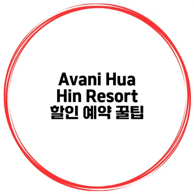 Avani Hua Hin Resort 할인 예약 꿀팁