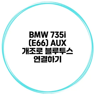 BMW 735i (E66) AUX 개조로 블루투스 연결하기