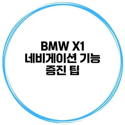BMW X1 네비게이션 기능 증진 팁