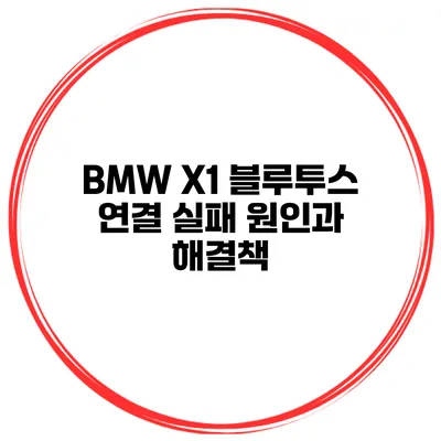 BMW X1 블루투스 연결 실패 원인과 해결책