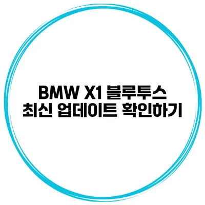 BMW X1 블루투스 최신 업데이트 확인하기