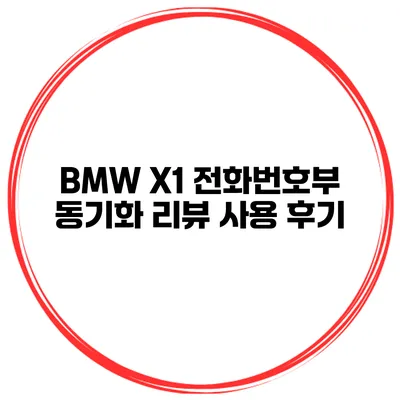 BMW X1 전화번호부 동기화 리뷰 사용 후기