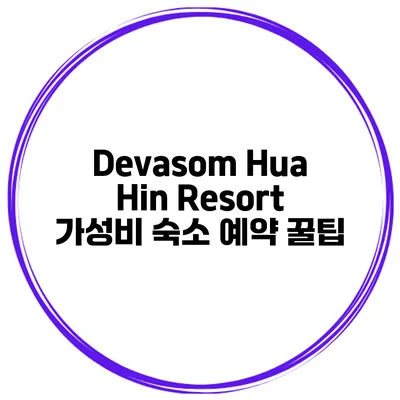 Devasom Hua Hin Resort 가성비 숙소 예약 꿀팁