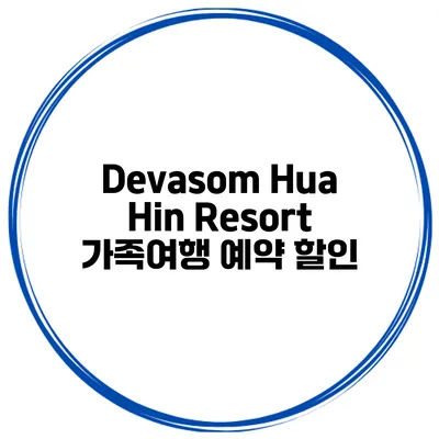 Devasom Hua Hin Resort 가족여행 예약 할인