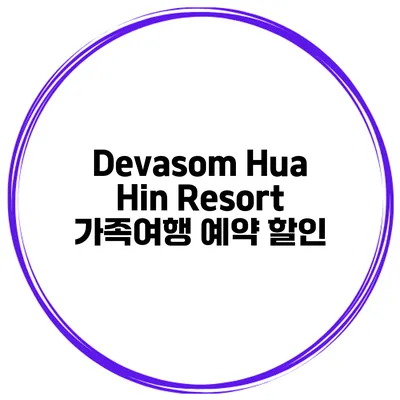Devasom Hua Hin Resort 가족여행 예약 할인