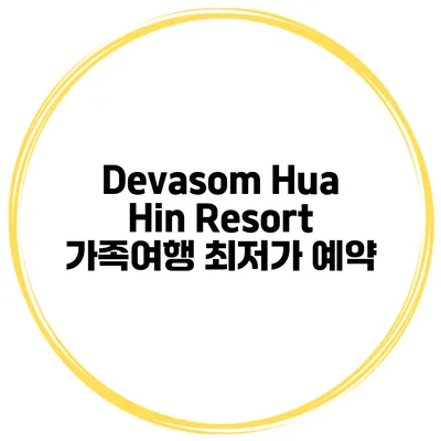 Devasom Hua Hin Resort 가족여행 최저가 예약