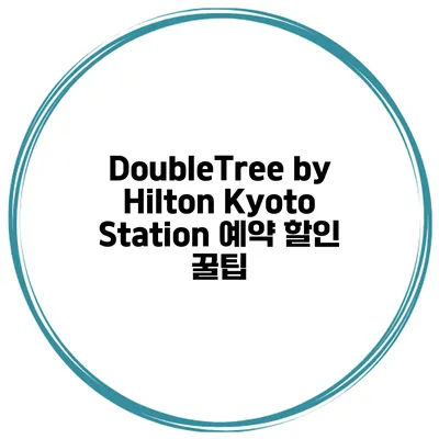 DoubleTree by Hilton Kyoto Station 예약 할인 꿀팁