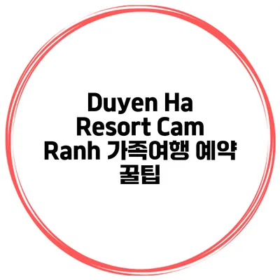 Duyen Ha Resort Cam Ranh 가족여행 예약 꿀팁
