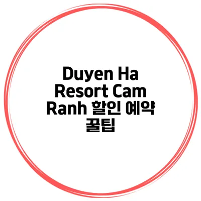 Duyen Ha Resort Cam Ranh 할인 예약 꿀팁