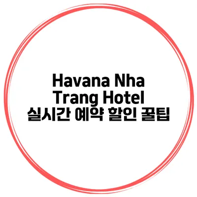 Havana Nha Trang Hotel 실시간 예약 할인 꿀팁