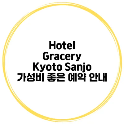 Hotel Gracery Kyoto Sanjo 가성비 좋은 예약 안내