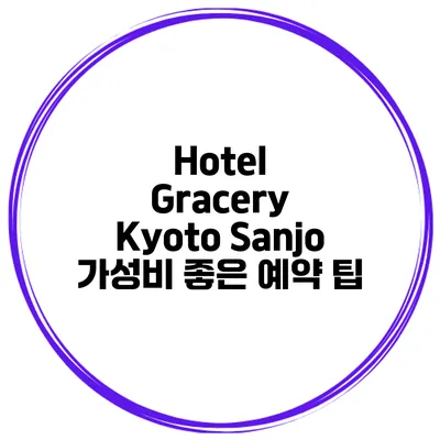 Hotel Gracery Kyoto Sanjo 가성비 좋은 예약 팁