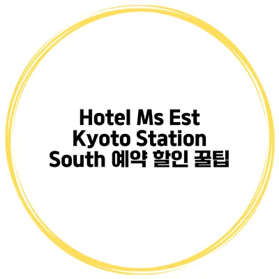 Hotel Ms Est Kyoto Station South 예약 할인 꿀팁