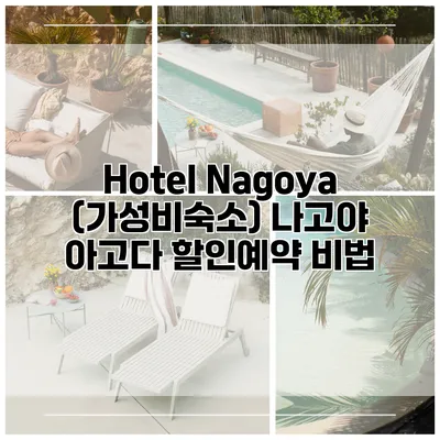 Hotel Nagoya (가성비숙소) 나고야 아고다 할인예약 비법