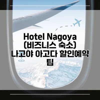 Hotel Nagoya (비즈니스 숙소) 나고야 아고다 할인예약 팁