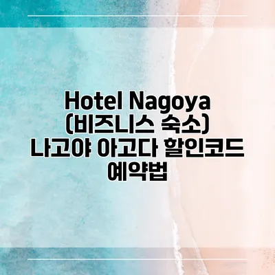Hotel Nagoya (비즈니스 숙소) 나고야 아고다 할인코드 예약법