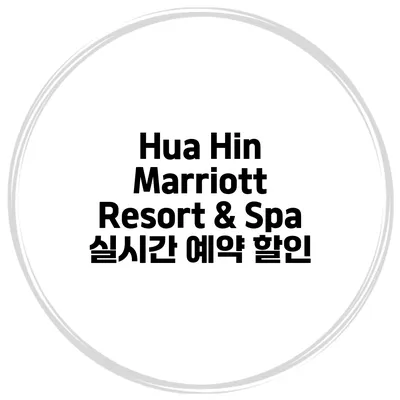 Hua Hin Marriott Resort & Spa 실시간 예약 할인