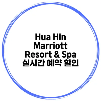 Hua Hin Marriott Resort & Spa 실시간 예약 할인